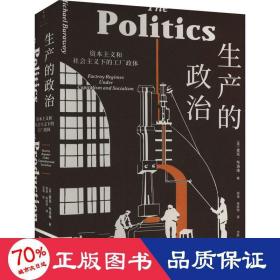 生产的政治 : 资本主义和社会主义下的工厂政体