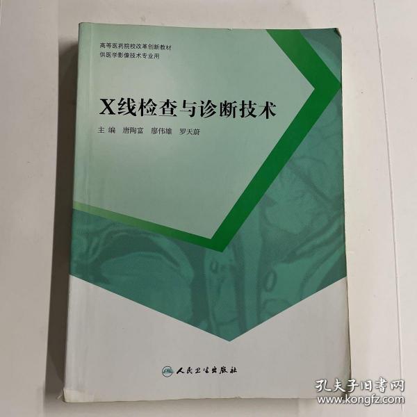 X线检查与诊断技术（供医学影像技术专业用）