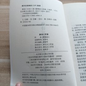 中华国学经典精粹·诗词文论必读本：唐诗三百首