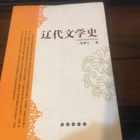 辽代文学史