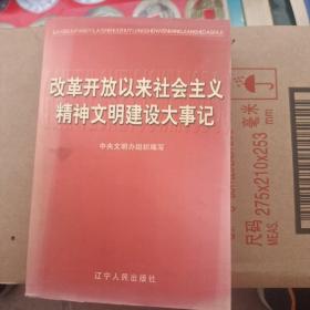 改革开放以来社会主义精神文明建设大事记