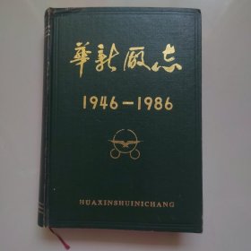 华新厂志第一卷1946一1986