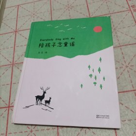 陪孩子念童谣