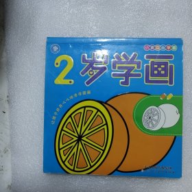 小孩自由学画 2岁学画 前几页被万画过