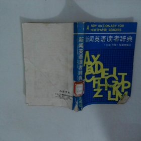 新聞?dòng)⒄Z(yǔ)讀者辭典