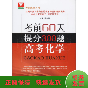 浙大优学 考前提分系列 考前60天提分300题：高考化学