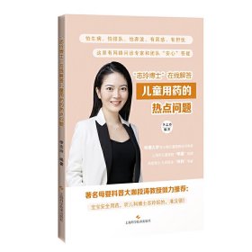 當(dāng)當(dāng)正版 志玲博士 在線解答兒童用藥的熱點(diǎn)問題 李志玲 9787547853207 上?？茖W(xué)技術(shù)出版社