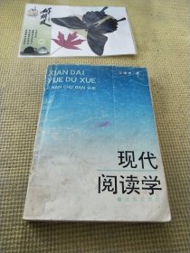 现代阅读学