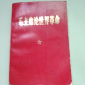 毛主席论世界革命