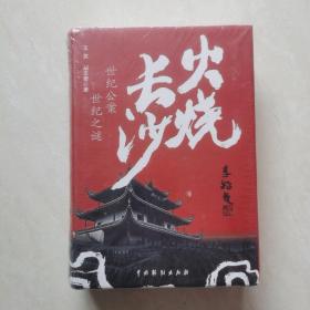 火烧长沙（精装上、下全集）【塑封未开】