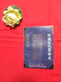 中国古代算命术：古今世俗研究1