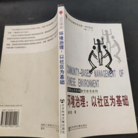 环境治理：以社区为基础——NGO论丛