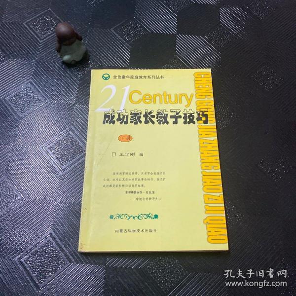 成功家长教子技巧（上下册）——金色童年家庭教育系列丛书