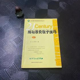 成功家长教子技巧（上下册）——金色童年家庭教育系列丛书