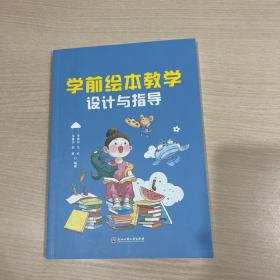 学前绘本教学设计与指导