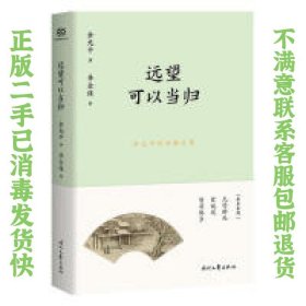 余光中精品散文集：远望可以当归（新课标拓展读本）