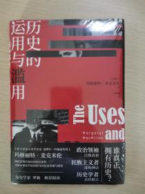 历史的运用与滥用