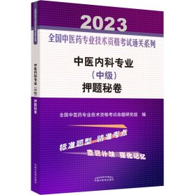 中医内科专业(中级)秘卷 2023
