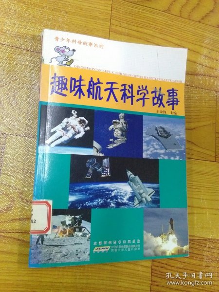 趣味航天科学故事