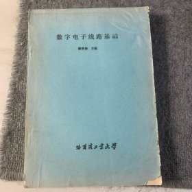 数字电子线路基础