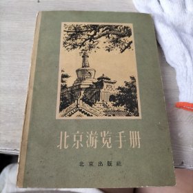 北京游览手册【 吴良镛签名本】1957年出版