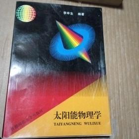 太阳能物理学，