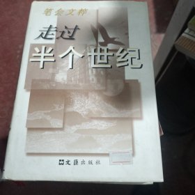 走过半个世纪