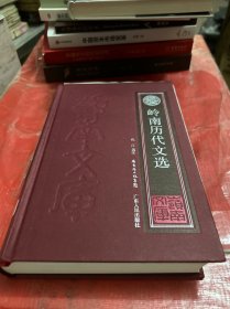 岭南历代文选