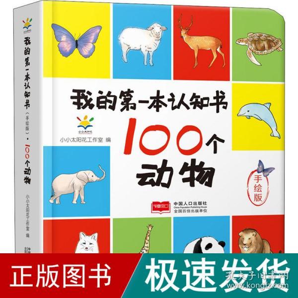 100个动物(手绘版)(精)/我的第一本认知书