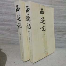 西游记（共二册）