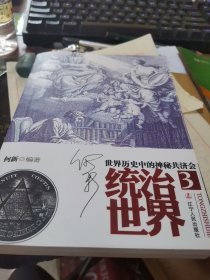 统治世界3：世界历史中的神秘共济会