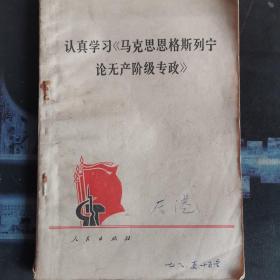 认真学习马克思，恩格斯列宁论无产阶级专政