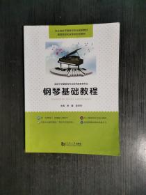 钢琴基础教程 常馨 盖双玲 同济大学出版社9787560882154