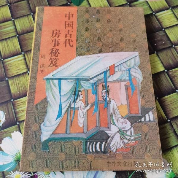中国古代房事秘笈 正版 无笔迹