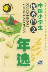 中國小學(xué)生優(yōu)秀作文年選（2003版）——中國學(xué)生優(yōu)秀作文年選王育棟9787544018227