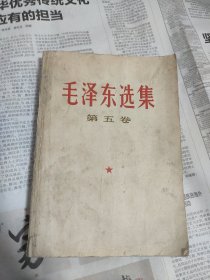 毛选 第五卷