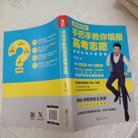 选择比努力更重要：名师张雪峰手把手教你填报高考志愿。