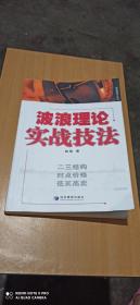 波浪理论实战技法