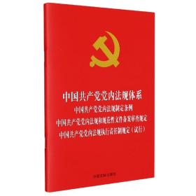 【32开红皮烫金四合一】中国共产党党内法规体系中国共产党党内法规制定条例中国共