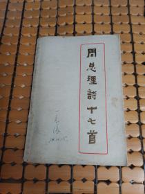 周总理诗十七首   （77年1版2印，满50元免邮费）