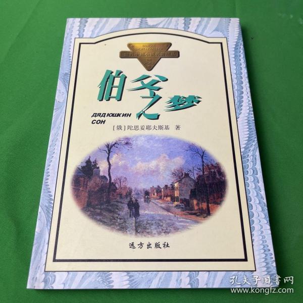 世界中篇小说名著精品（全十册）