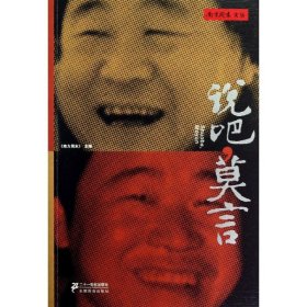 【正版书籍】南方人物周刊文丛：说吧，莫言