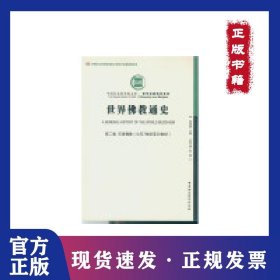 世界佛教通史 9787516160558