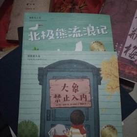 别摸我头发：儿童社交边界感培养绘本（2册）