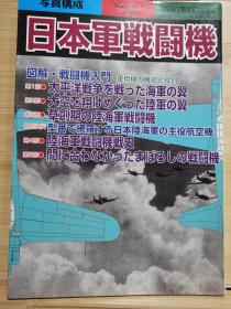 别册历史读本永久保存版NO. 55《日本军战斗机》