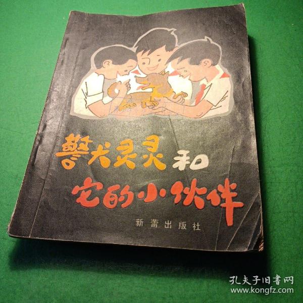 警犬灵灵和他的小伙伴 新蕾出版社 多副插图版 馆藏