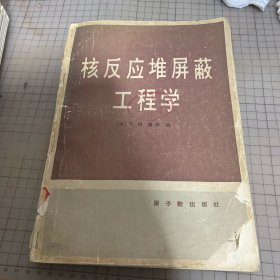 核反应堆屏蔽工程学