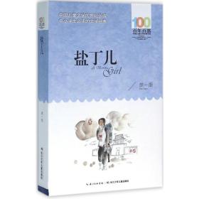 百年百部中国文学经典书系（2016版）·盐丁儿 儿童文学 一烟[