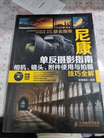尼康单反摄影指南：相机、镜头、附件使用与拍摄技巧全解