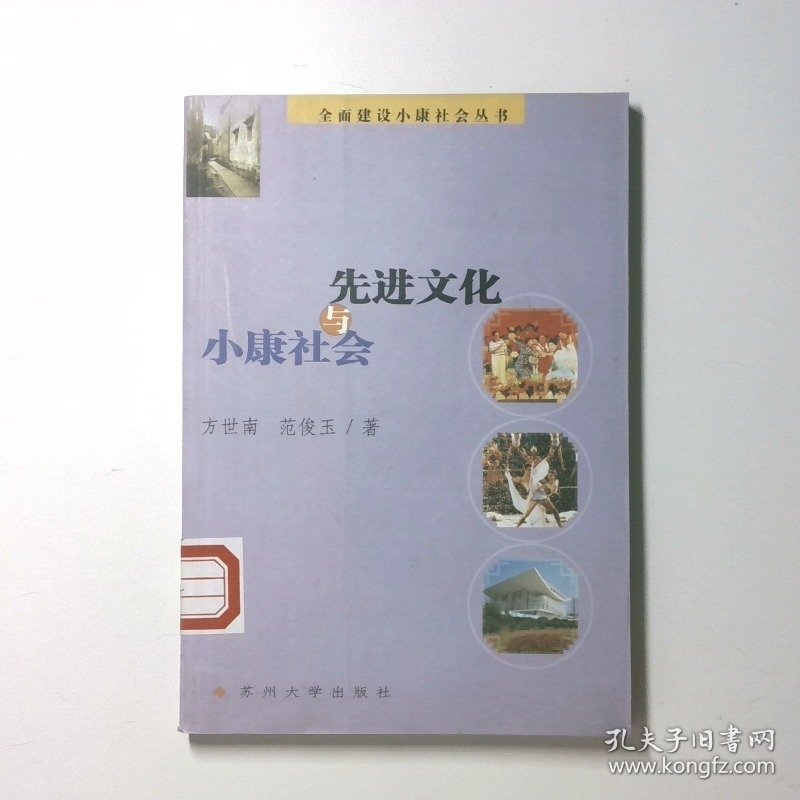 先进文化与小康社会